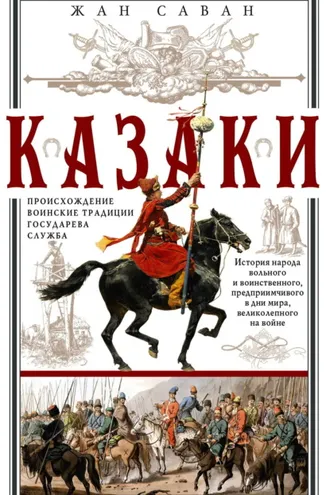 Обложка книги «Казаки. Происхождение. Воинские традиции. Государева служба»