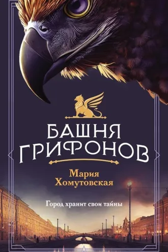 Обложка книги «Башня грифонов»