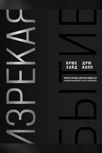 Обложка книги «Изрекая бытие. Вернер Эрхард, Мартин Хайдеггер и новая возможность быть человеком»