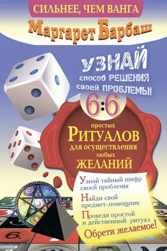 Обложка книги «Узнай способ решения своей проблемы! 66 простых ритуалов для осуществления любых желаний»