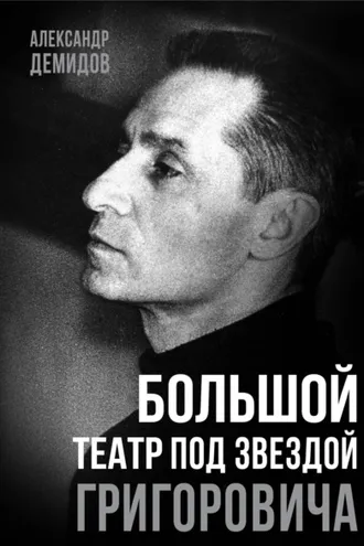 Обложка книги «Большой театр под звездой Григоровича»