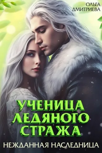 Обложка книги «Ученица Ледяного Стража. Нежданная наследница»