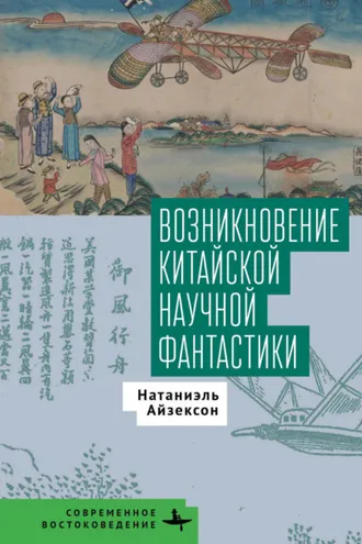 Обложка книги «Возникновение китайской научной фантастики»