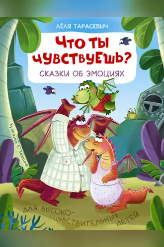 Обложка книги «Что ты чувствуешь? Сказки об эмоциях»