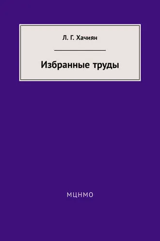 Обложка книги «Избранные труды»