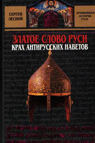 Обложка книги «Златое слово Руси. Крах антирусских наветов»