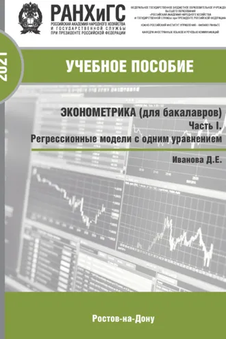 Обложка книги «Эконометрика (для бакалавров). Часть I. Регрессионные модели с одним уравнением»