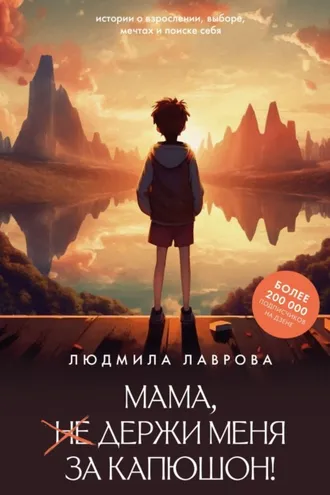 Обложка книги «Мама, держи меня за капюшон!»