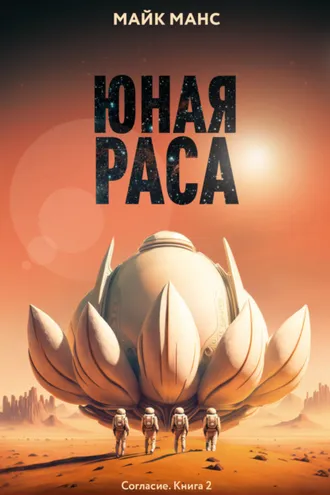 Обложка книги «Юная Раса»