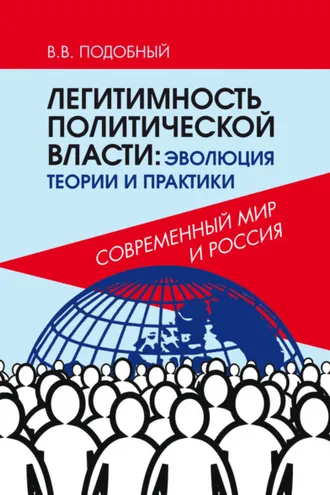Обложка книги «Легитимность политической власти. Эволюция теории и практики. Современный мир и Россия»