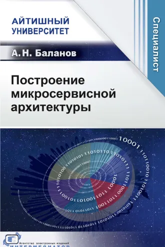 Обложка книги «Построение микросервисной архитектуры»