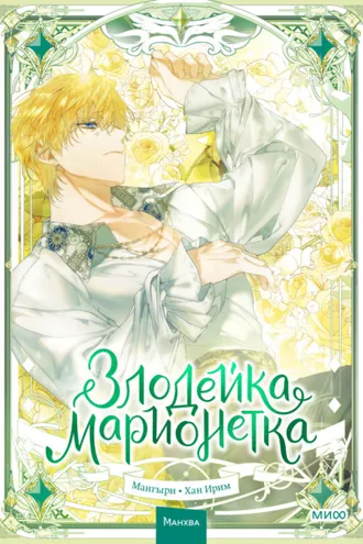 Обложка книги «Злодейка-марионетка. Том 3»