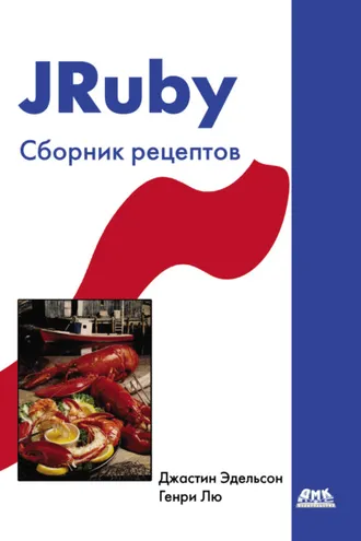 Обложка книги «JRuby. Сборник рецептов»