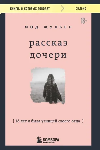Обложка книги «Рассказ дочери. 18 лет я была узницей своего отца»