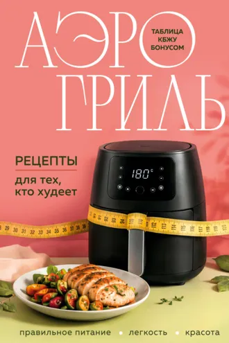 Обложка книги «Аэрогриль. Рецепты для тех, кто худеет»
