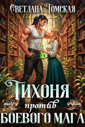 Обложка книги «Тихоня против боевого мага»