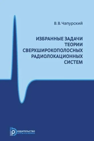 Обложка книги «Избранные задачи теории сверхширокополосных радиолокационных систем»