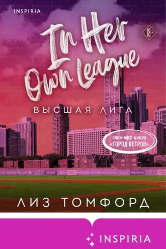 Обложка книги «Высшая лига»