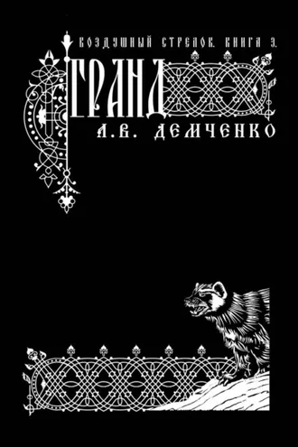 Обложка книги «Воздушный стрелок. Гранд»