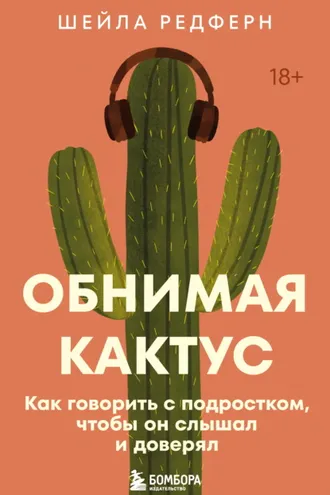 Обложка книги «Обнимая кактус. Как говорить с подростком, чтобы он слышал и доверял»