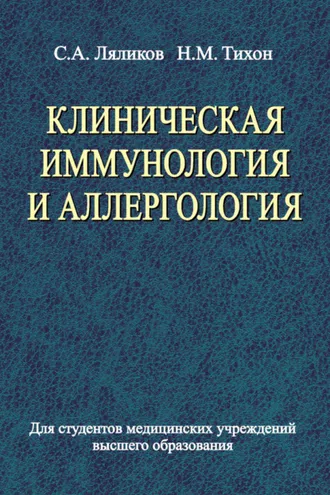 Обложка книги «Клиническая иммунология и аллергология»