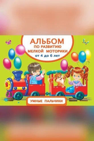 Обложка книги «Альбом по развитию мелкой моторики. Умные пальчики. От 4 до 6 лет»