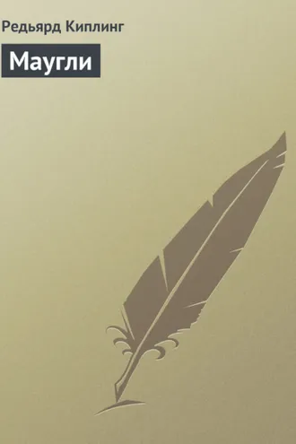 Обложка книги «Маугли»