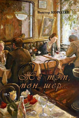Обложка книги «Жё тэм, мон шер… (сборник)»