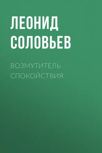 Обложка книги «Возмутитель спокойствия»