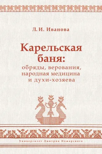 Обложка книги «Карельская баня: обряды, верования, народная медицина и духи-хозяева»