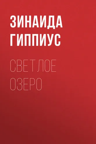 Обложка книги «Светлое озеро»