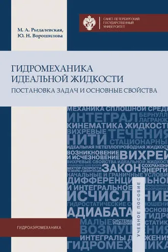 Обложка книги «Гидромеханика идеальной жидкости. Постановка задач и основные свойства»