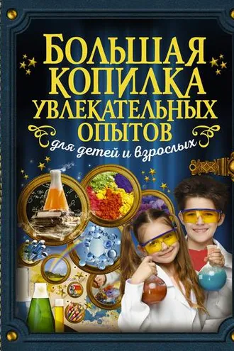 Обложка книги «Большая копилка увлекательных опытов для детей и взрослых»