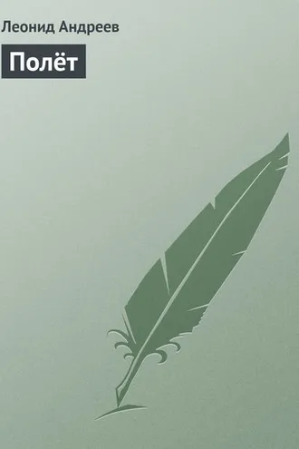 Обложка книги «Полёт»