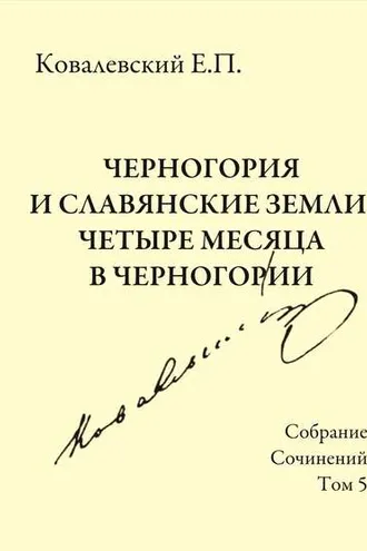 Обложка книги «Собрание сочинений. Том 5. Черногория и славянские земли. Четыре месяца в Черногории.»