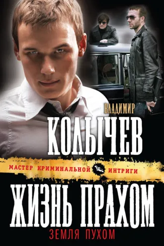 Обложка книги «Жизнь прахом, земля пухом»