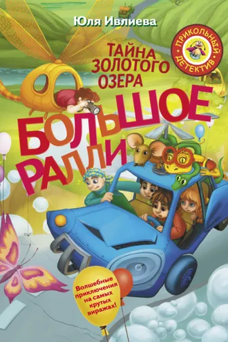 Обложка книги «Большое Ралли. Тайна золотого озера»