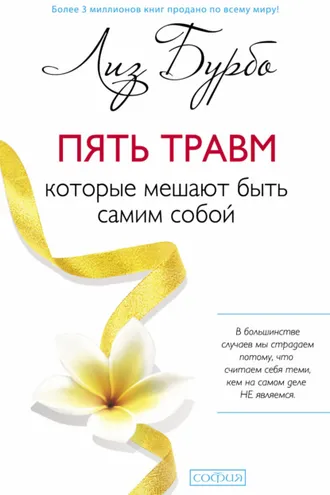 Обложка книги «Пять травм, которые мешают быть самим собой»
