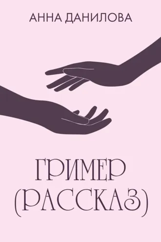 Обложка книги «Гример»
