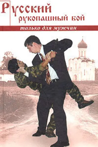 Обложка книги «Русский рукопашный бой по системе выживания»