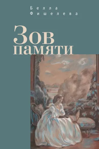 Обложка книги «Зов памяти»