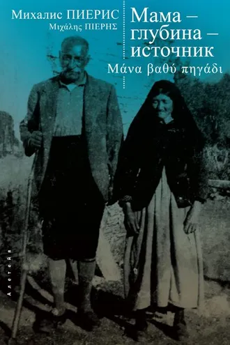 Обложка книги «Мама – глубина – источник»