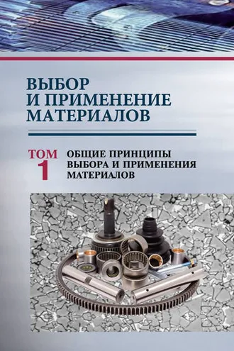 Обложка книги «Выбор и применение материалов. Том 1. Общие принципы выбора и применения материалов»