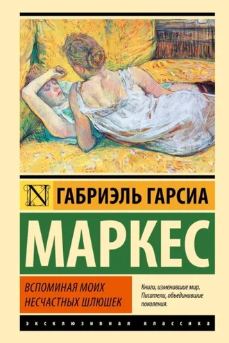 Обложка книги «Вспоминая моих несчастных шлюшек»