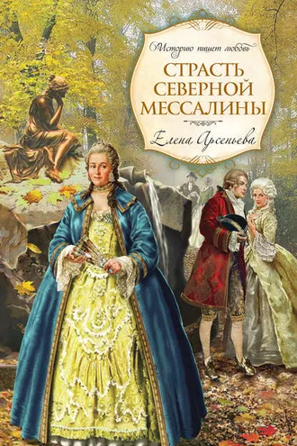 Обложка книги «Страсть Северной Мессалины»