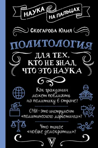Обложка книги «Политология для тех, кто не знал, что это наука»