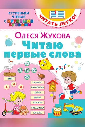 Обложка книги «Читаю первые слова»