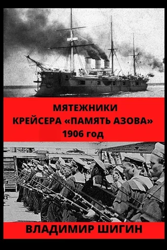 Обложка книги «Мятежники крейсера «Память Азова». 1906 год»