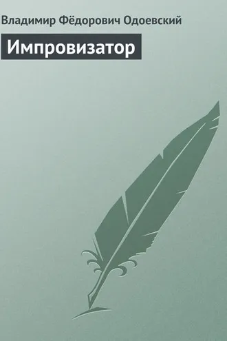 Обложка книги «Импровизатор»