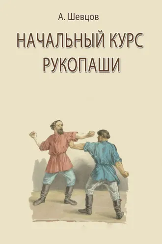 Обложка книги «Начальный курс рукопаши»